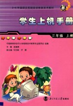 学生上机手册 三年级 上