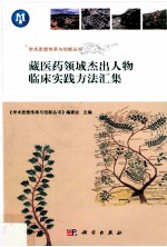 藏医药领域杰出人物临床实践方法汇集
