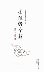 道德经全解 第2卷