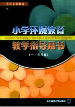 九年义务教育 小学环境教育教学指导用书 一-三年级