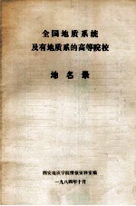 全国地质系统及有地质系的高等院校