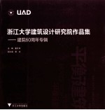 浙江大学建筑设计研究院作品集 建院60周年专辑