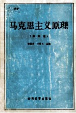马克思主义原理 第4版