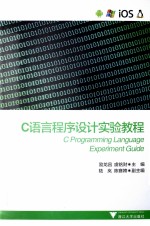 C语言程序设计实验教程