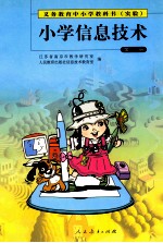 义务教育中小学教科书（实验） 小学信息技术 第2册