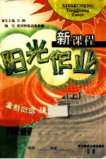 新课程阳光作业 语文 九年级 上 新课标人教版