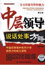 中层领导说话处事方略 第2版