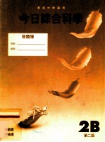 今日综合科学 答题簿 2B 第2版