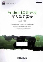 Android应用开发深入学习实录