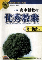高中新教材优秀教案 高一历史 下