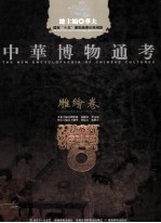 中华博物通考 雕绘卷