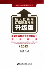 中国政府网站互联网影响力评估报告 2013