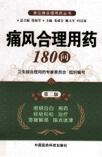 痛风合理用药180问