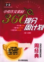 中考作文素材 360提分周计划 周经典