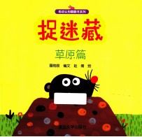 捉迷藏 草原篇