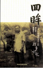回眸 一位渤海老军人的战争记忆