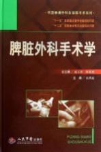 脾脏外科手术学
