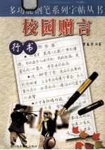 校园赠言 行书