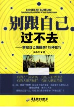 别跟自己过不去 掌控自己情绪的115种技巧