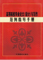 高等院校毕业论文(设计)与写作范例指导 第1卷