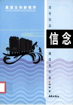 信念 重建生命新境界
