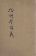 新体物理学讲义