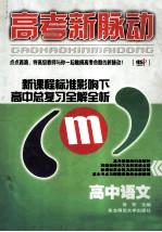 高考新脉动 高中语文 新课程标准影响下高中总复习全解全析