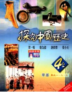 探究中国历史 教师手册 4 上 甲部单元一、二、三