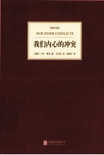 汉译文库凤凰壹力 我们内心的冲突
