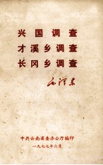 兴国调查 才溪乡调查 长冈乡调查