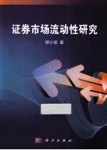 证券市场流动性研究