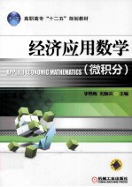 微积分 经济应用数学