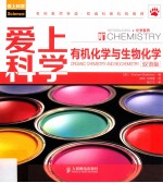 爱上科学 有机化学与生物化学 双语版