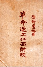 革命后之江西财政