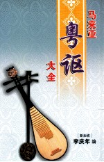 马来亚粤讴大全