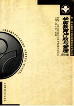 学前教育行政与管理 2002年版