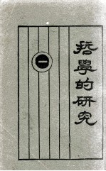 哲学的研究 1