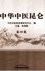 中华中医昆仑 第4集