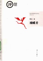 第29届青春诗会诗丛 捕蝶者