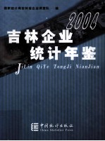 吉林企业统计年鉴 2004