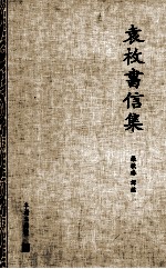 袁枚书信集 上