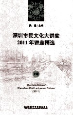深圳市民文化大讲堂 2011年讲座精选 上