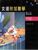 文达附加数学 习题库(1.0版) 使用手册