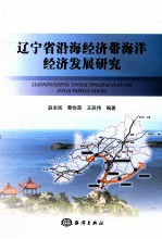 辽宁省沿海经济带海洋经济发展研究