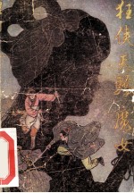 狂侠 天骄 魔女 1