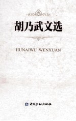 胡乃武文选