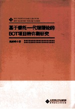 基于委托-代理理论的BOT项目特许期研究