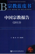 中国宗教报告 2013版 2013