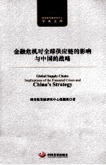 金融危机对全球供应链的影响与中国的战略