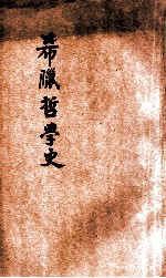希腊哲学史